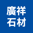 廣祥石材有限公司,新北市庭園景觀景觀,景觀燈,景觀石材,庭園