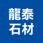 龍泰石材有限公司,新北市庭園景觀景觀,景觀燈,景觀石材,庭園