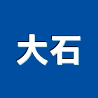 大石企業社,新北市其他石材製品製造其他機電,其他廣告服務