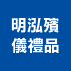 明泓殯儀禮品有限公司,新北市殯葬禮儀服務服務,工程服務,廣告服務,園藝服務