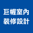 巨幄室內裝修設計有限公司,新北裝修工程統包裝潢統包,房屋統包,泥作統包,營建統包