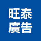 旺泰廣告實業有限公司,新北市景觀建築服務景觀,景觀燈,清潔服務,服務