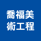 喬福美術工程有限公司,新北市景觀建築服務景觀,景觀燈,清潔服務,服務