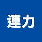 連力實業有限公司,新北市輕隔間工程輕隔間,景觀工程,道路工程,工程告示牌