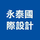 永泰國際設計有限公司,新北市景觀工程景觀工程,景觀,工程告示牌,油漆工程