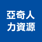 亞奇人力資源有限公司,其他花卉栽培其他機電,花卉栽培,其他廣告服務