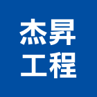 杰昇工程有限公司,新北市管道管道漏水,管道五金,管道間漏水,垃圾管道