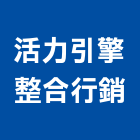 活力引擎整合行銷有限公司,新北市景觀建築服務景觀,景觀燈,清潔服務,服務