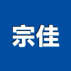 宗佳工程行,新北市景觀工程景觀工程,景觀,工程告示牌,油漆工程