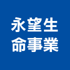 永望生命事業有限公司,新北市景觀建築服務景觀,景觀燈,清潔服務,服務