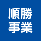 順勝事業有限公司,新北市景觀建築服務景觀,景觀燈,清潔服務,服務