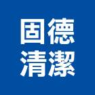 固德清潔有限公司,設計服務服務,工程服務,廣告服務,園藝服務