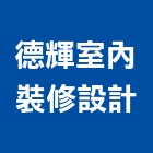 德輝室內裝修設計有限公司,新北市裝潢工程裝潢,景觀工程,道路工程,工程告示牌