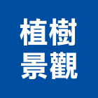 植樹景觀工作室,新北市景觀建築服務景觀,景觀燈,清潔服務,服務
