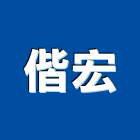 偕宏有限公司,新北市景觀工程景觀工程,景觀,工程告示牌,油漆工程
