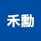 禾勳工程行,新北市土木工程景觀工程,道路工程,工程告示牌,油漆工程