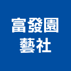 富發園藝社,新北市景觀建築服務景觀,景觀燈,清潔服務,服務