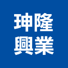 珅隆興業有限公司,新北市景觀工程景觀工程,景觀,工程告示牌,油漆工程