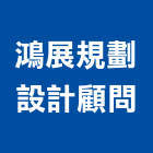 鴻展規劃設計顧問有限公司,新北市庭園景觀景觀,景觀燈,景觀石材,庭園