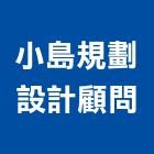 小島規劃設計顧問有限公司,新北市景觀建築服務景觀,景觀燈,清潔服務,服務