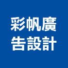 彩帆廣告設計有限公司,新北市景觀建築服務景觀,景觀燈,清潔服務,服務