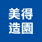 美得造園企業有限公司,切花