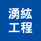 湧紘工程有限公司,新北市庭園景觀景觀,景觀燈,景觀石材,庭園