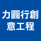 力圓行創意工程有限公司,新北市建材五金建材,建材行,五金配件,綠建材