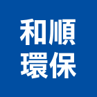 和順環保工程行,新北市建築物一般清潔服務建築,建築工程,清潔服務,綠建築