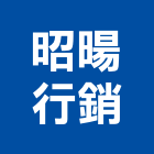 昭暘行銷企業有限公司,新北市景觀建築服務景觀,景觀燈,清潔服務,服務