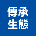 傳承生態工作室,新北市景觀工程景觀工程,景觀,工程告示牌,油漆工程