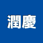 潤慶股份有限公司,新北市建材五金建材,建材行,五金配件,綠建材