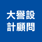 大譽設計顧問有限公司,新北市景觀建築服務景觀,景觀燈,清潔服務,服務
