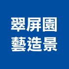 翠屏園藝造景股份有限公司,新北市室內裝潢工程景觀工程,道路工程,工程告示牌,油漆工程