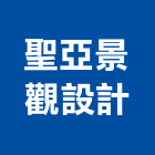 聖亞景觀設計有限公司,新北市景觀設計景觀,景觀燈,庭園景觀,景觀石材