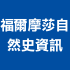 福爾摩莎自然史資訊有限公司,新北市庭園景觀景觀,景觀燈,景觀石材,庭園