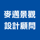 麥邁景觀設計顧問有限公司,新北市室內裝潢工程景觀工程,道路工程,工程告示牌,油漆工程