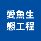 愛魚生態工程有限公司,新北市景觀工程景觀工程,景觀,工程告示牌,油漆工程