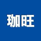 珈旺企業有限公司,新北市建築物一般清潔服務建築,建築工程,清潔服務,綠建築