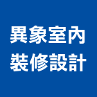異象室內裝修設計有限公司,新北市室內裝潢工程景觀工程,道路工程,工程告示牌,油漆工程