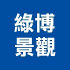 綠博景觀有限公司,新北市景觀工程景觀工程,景觀,工程告示牌,油漆工程