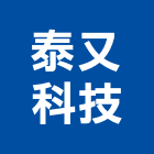泰又科技股份有限公司,機械器具機械設備,機械停車,機械五金,重機械