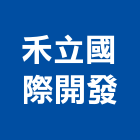 禾立國際開發有限公司,新北市景觀建築服務景觀,景觀燈,清潔服務,服務