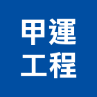 甲運工程有限公司,新北市景觀建築服務景觀,景觀燈,清潔服務,服務