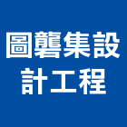 圖礱集設計工程有限公司,新北市室內裝潢工程景觀工程,道路工程,工程告示牌,油漆工程