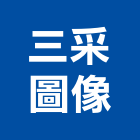 三采圖像有限公司,新北市景觀建築服務景觀,景觀燈,清潔服務,服務
