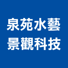 泉苑水藝景觀科技有限公司,新北市景觀建築服務景觀,景觀燈,清潔服務,服務