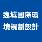 逸城國際環境規劃設計有限公司,新北市景觀建築服務景觀,景觀燈,清潔服務,服務