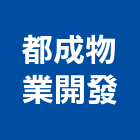 都成物業開發有限公司,新北市景觀建築服務景觀,景觀燈,清潔服務,服務