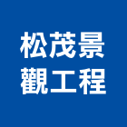 松茂景觀工程有限公司,新北市景觀工程景觀工程,景觀,工程告示牌,油漆工程